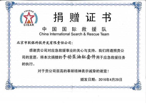 中国国际救援队捐赠证书